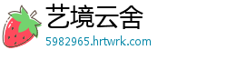 艺境云舍